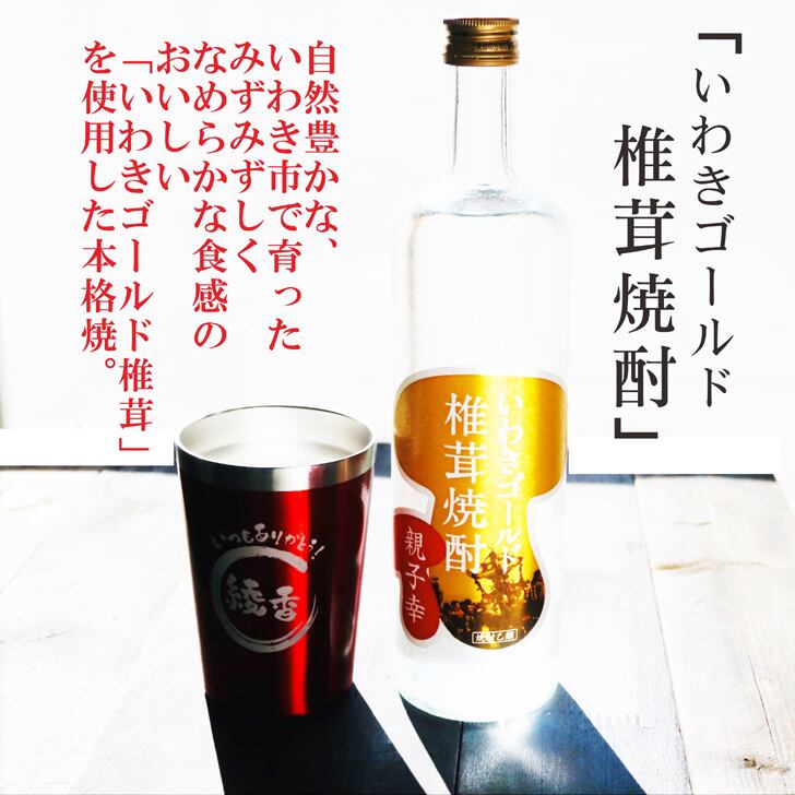 名入れ 焼酎 ギフト【 いわきゴールド椎茸焼酎 720ml 親子幸 名入れ レッド タンブラー セット 】還暦祝い 誕生日 プレゼント 退職祝い 還暦 喜寿 古希 傘寿 米寿 白寿 百寿 父の日 母の日 お中元 お歳暮 クリスマス 結婚祝い 結婚 結婚記念日 感謝 ありがとう おめでとう 家族 両親 敬老の日 昇進祝い 開店祝い 成人式 新築祝い 福島県 お酒 ギフト 送料無料