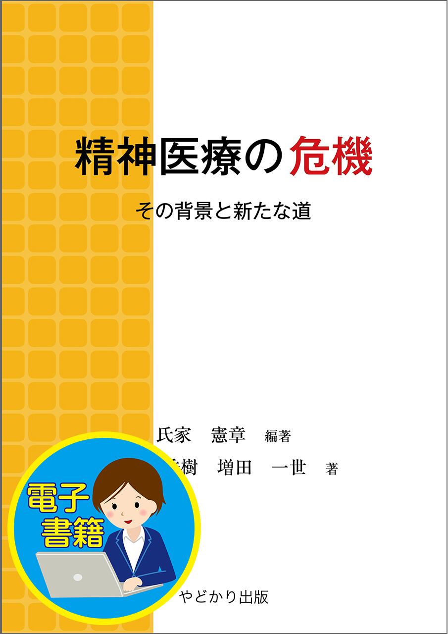 精神医学ソーシャルワーク叢書 3 意識生活学の提唱 岩本正次の世界