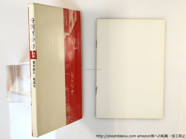 詩集 分別ざかり 正続揃 袋付 献呈署名入 / 君本昌久 [36692][良好