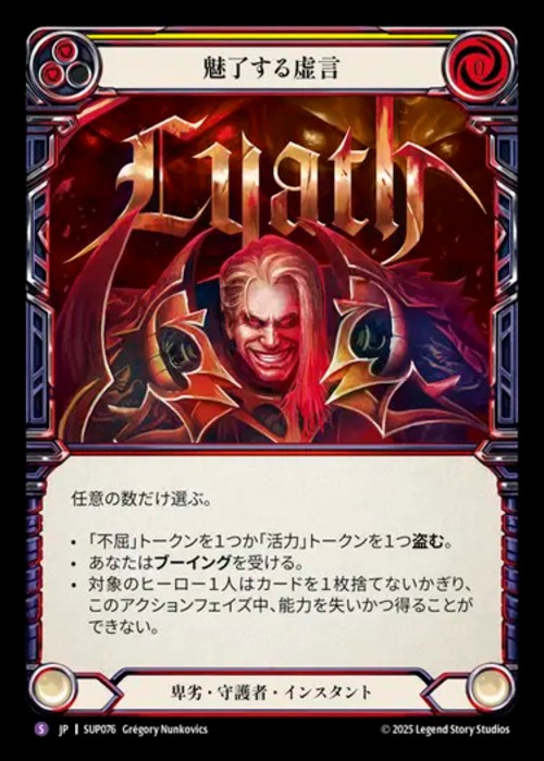 SUP076【JP】【Reviled Guardian】魅了する虚言/Liar's Charm 画像