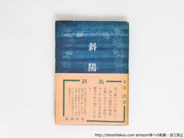 斜陽 帯付 （後版・青表紙） / 太宰治 [38516][並] | 書肆田高