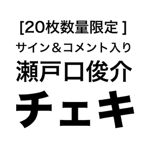 [20枚数量限定] 瀬戸口俊介チェキ