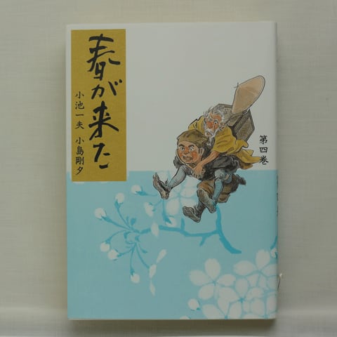 春が来た」小池一夫・小島剛夕 全6巻 2215-07a | 古漫画・古本