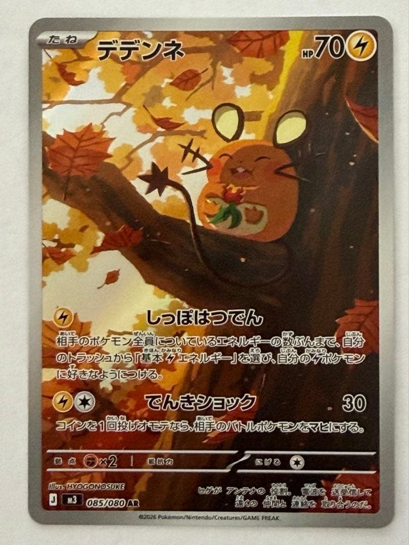 デデンネ AR MEGA 拡張パック ムニキスゼロ キラ 085/080 デデンネ AR MEGA 拡張パック ムニキスゼロ キラ 085/080 ポケモン