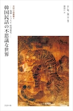 民話の森叢書4 韓国民話の不思議な世界  ––鬼神・トッケビ・妖怪変化––