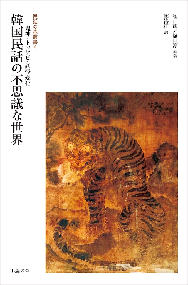 民話の森叢書4 韓国民話の不思議な世界  ––鬼神・トッケビ・妖怪変化––