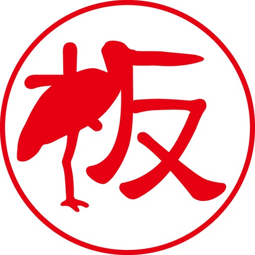 板 - カジュアル（商品コード：02030）