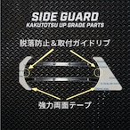 【KAKUTOTSU PARTS】ダミーサイドマーカーガード（メッキ塗装品）