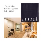 【受注生産】のれん チェスの駒 85×90cm 44830