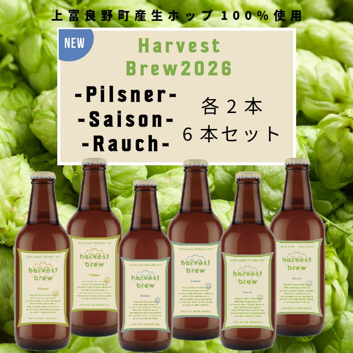 【Harvest Brewを楽しもう!】Harvest Brew 全3種 6本セット(各2本)