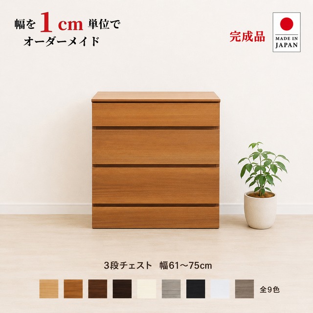 チョイスト 3段チェスト 幅61～75cm   高さ1cm単位でオーダー可能！日本製・職人仕上げ奥行30/35/43.5cm対応