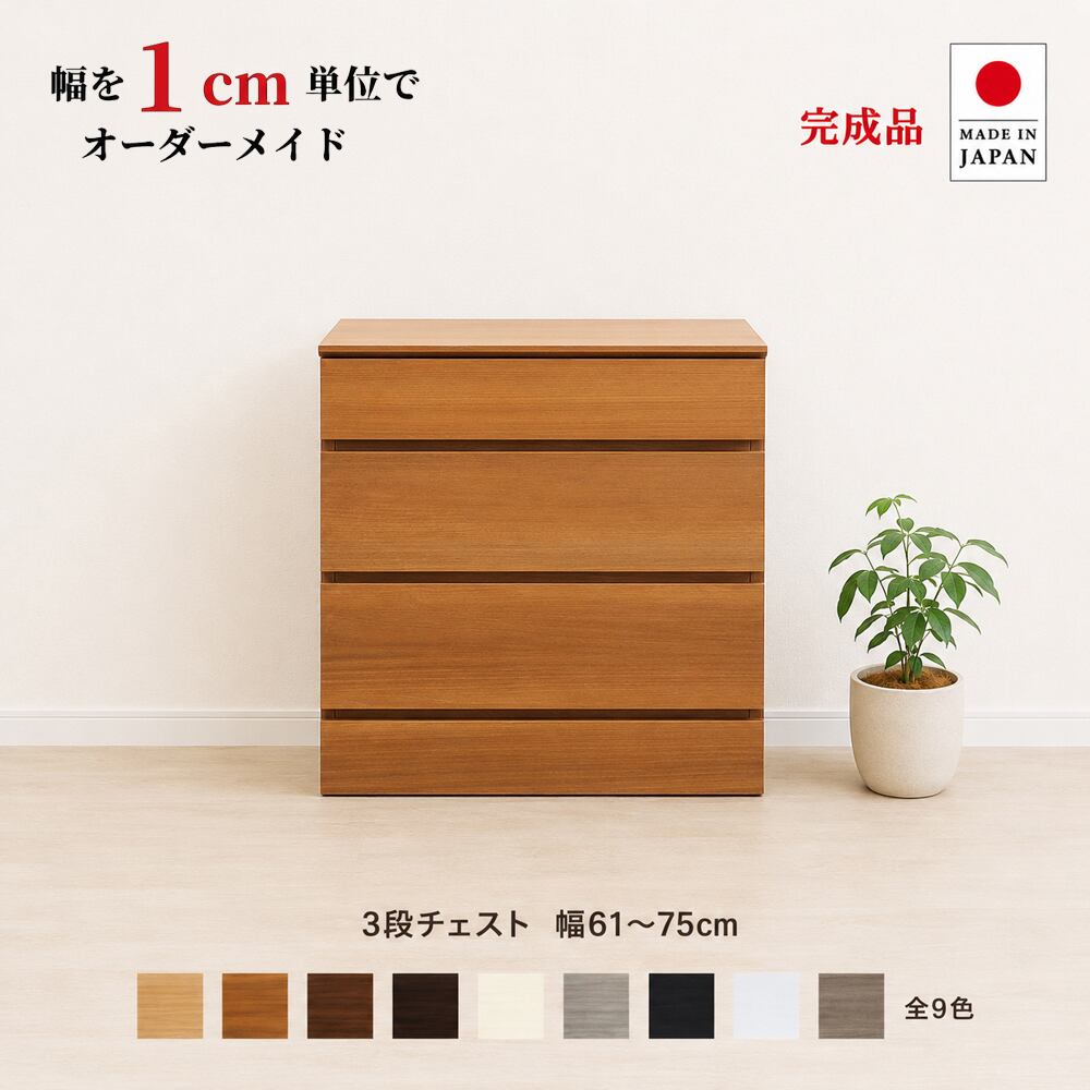 チョイスト 3段チェスト 幅61~75cm 高さ1cm単位でオーダー可能!日本製・職人仕上げ奥行30/35/43.5cm対応