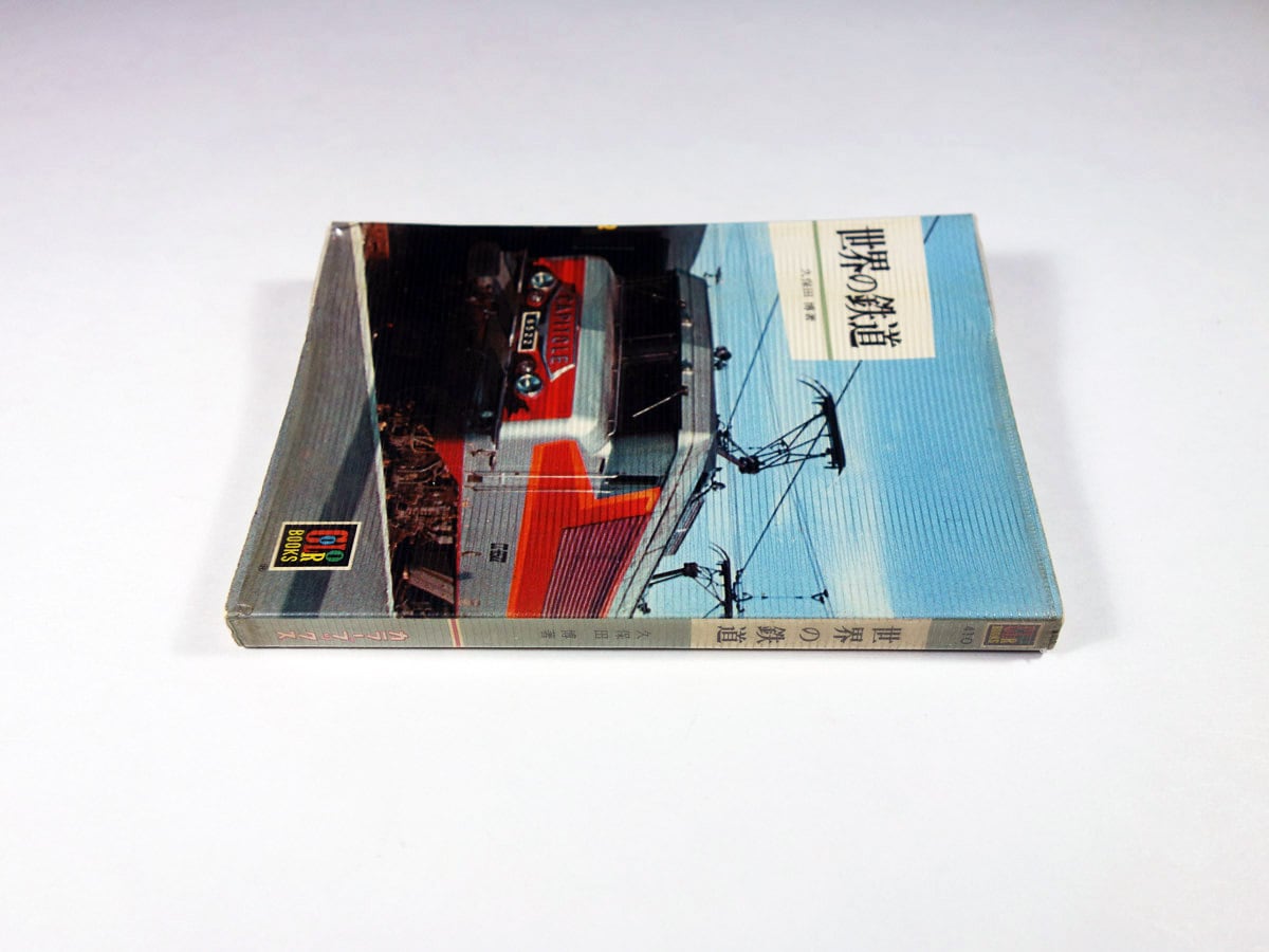 世界の鉄道（久保田博 著）- カラーブックス410 | bookstore ナルダ