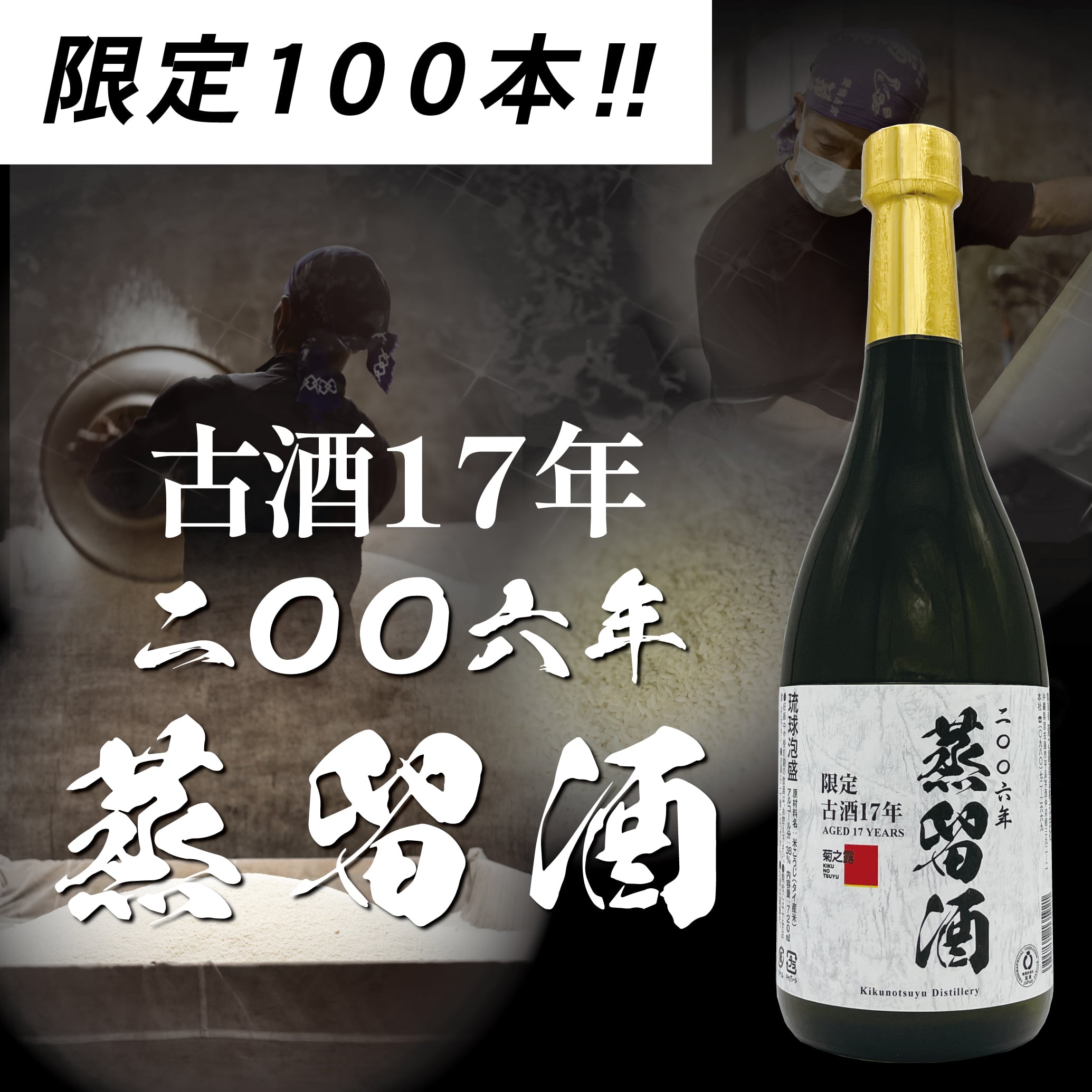 【限定100本】古酒１７年 二〇〇六年蒸留酒 38度 720ml