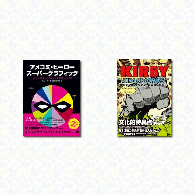 アメコミを＼もっと／深く知る２冊セット