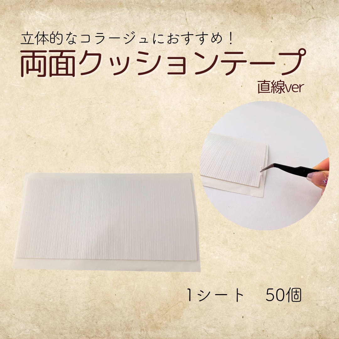 【直線ver】 両面クッションテープ コラージュ素材 ジャンクジャーナル 素材 コラージュ素材 コラージュ専門店