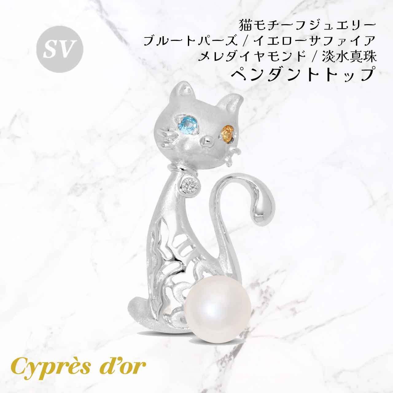 ※オーダー品【MONA LISA CAT】　モナリザキャット　オッドアイ ペンダント ネックレス シルバー silver ブルートパーズ サファイア 真珠 宝石 普段使い お洒落