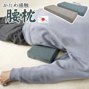 日本製 かため 腰枕 5cm厚 固形チップウレタン 硬め 厚め 角まくら