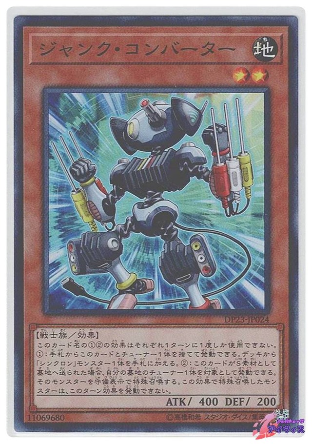 ジャンク・コンバーター　[スーパー] [ランクC] [DP23-JP024] [遊戯王]