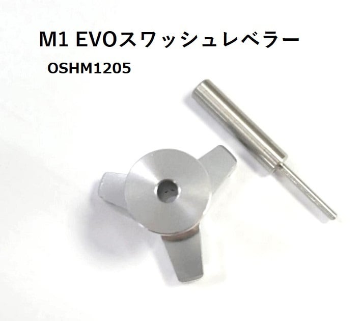 ◆OSHM1205　M1V1&EVO スワッシュレベラー　（ネオヘリでM1購入者のみ購入可）