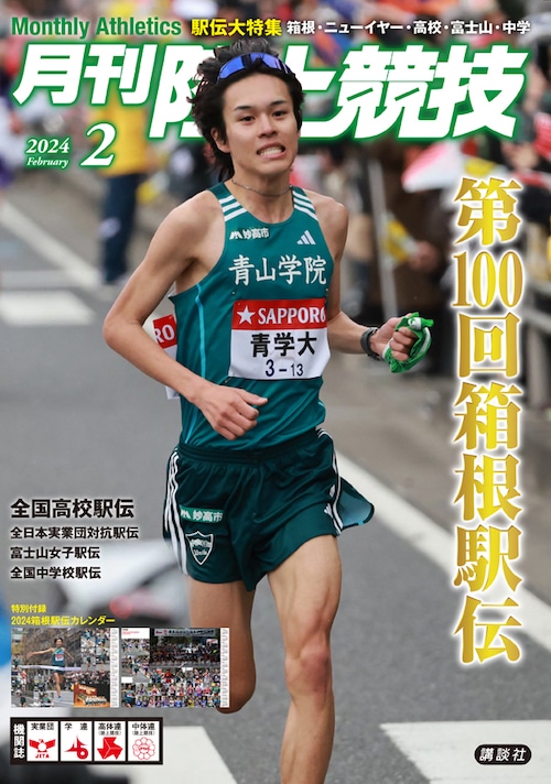 月刊陸上競技2024年2月号