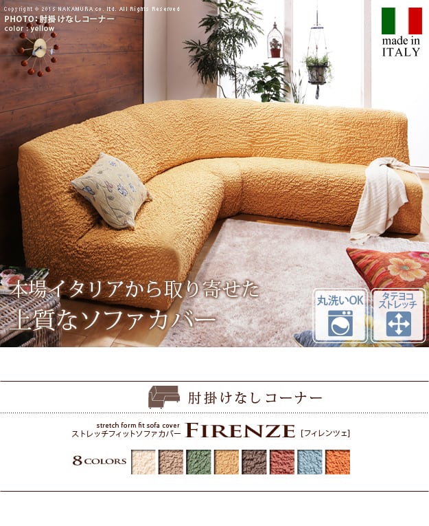 イタリア製ストレッチフィットソファカバー Firenze〔フィレンツェ