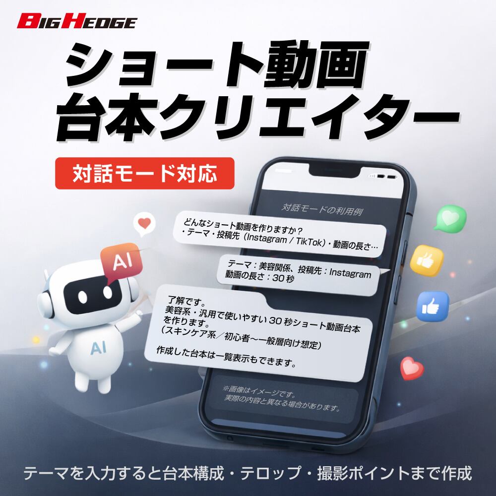 ショート動画台本クリエイター