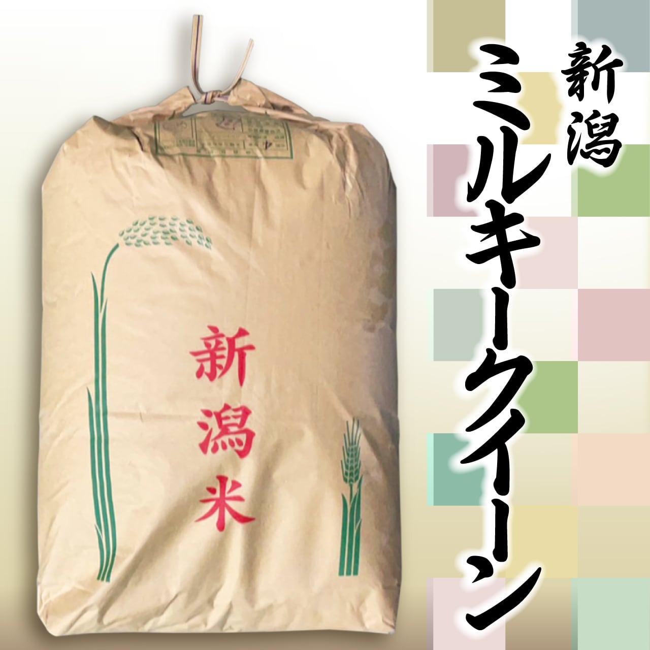 令和4年ミルキークイーン玄米30KG宅配になります