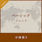 すっきりさわやかベーシックブレンド 200g  【中深煎り】　送料無料