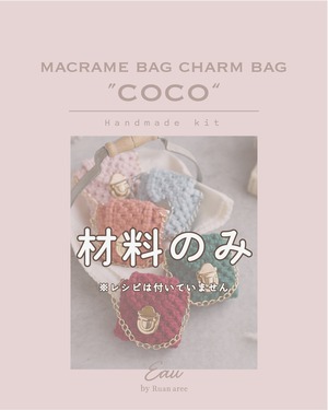 “COCO”チャームハンドメイドキット（材料のみ）