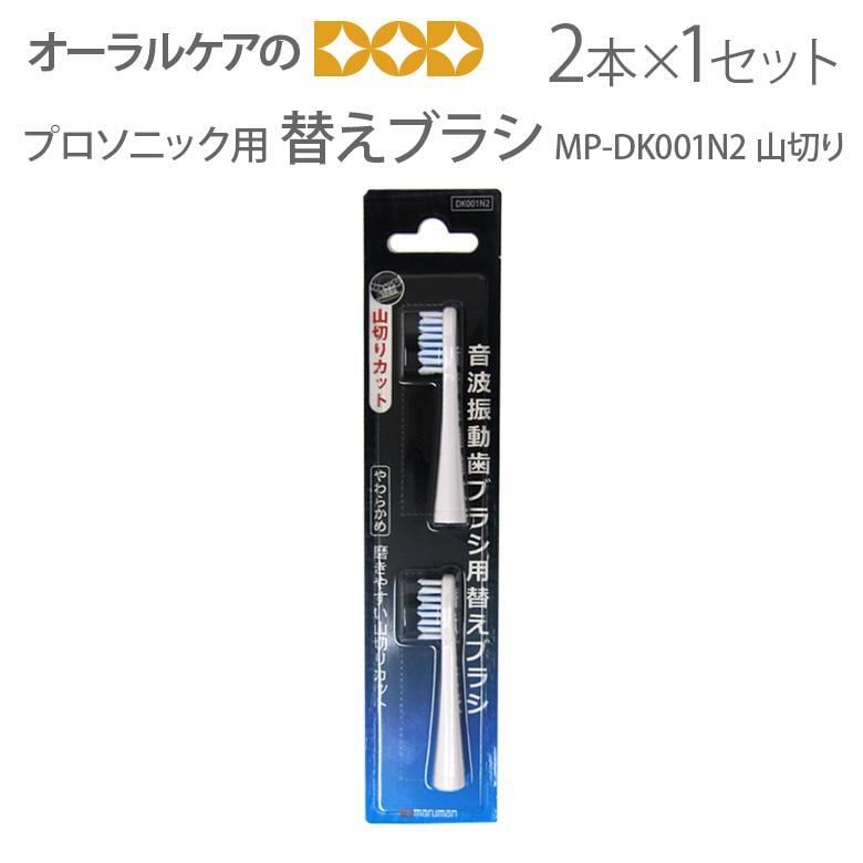 マルマン プロソニック用 ミニモ用 替えブラシ 2本入 山切りカット MP-DK001N2 やわらかめ メール便可 10本まで