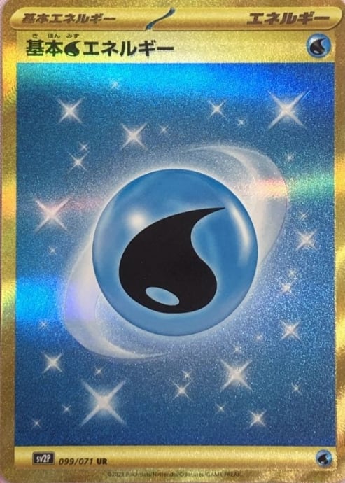【Aランク】基本みずエネルギー(099/071 UR)