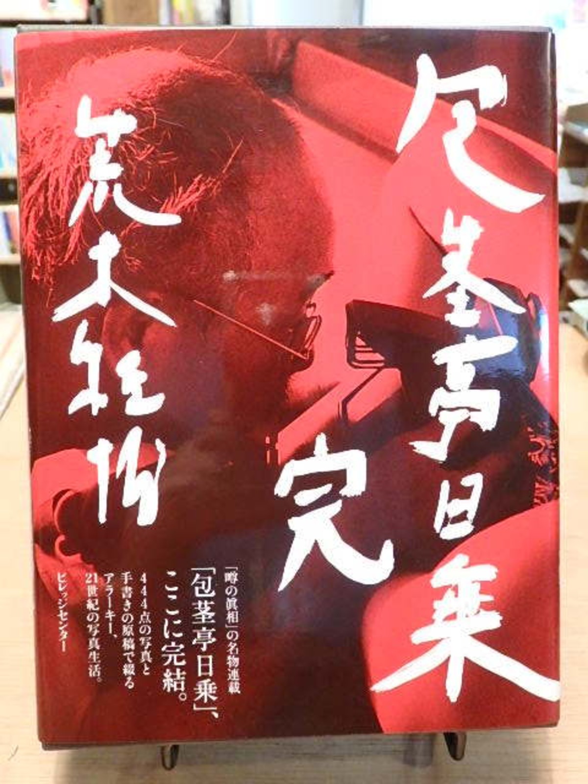 包茎亭日常 完 / 荒木経惟 | 百年