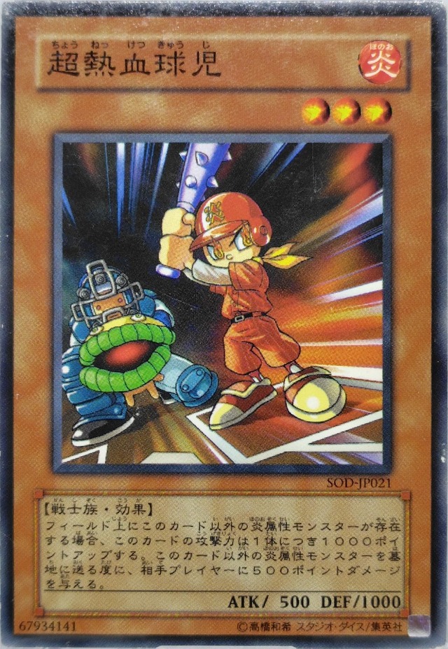 超熱血球児【SOD-JP021】[N]