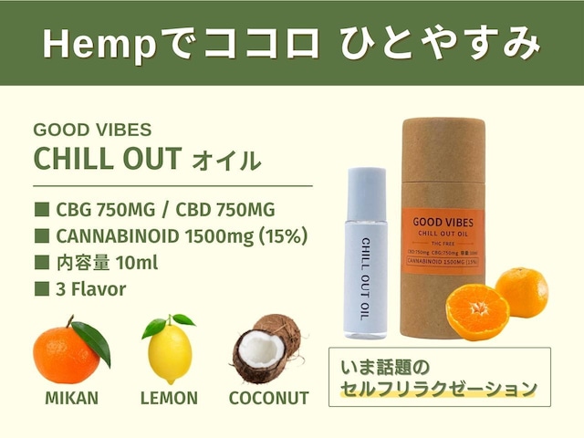 GOOD VIBES  CHILL OUT オイル 10ml（ミカン）CBD750mg / CBG750mg  高濃度 15%