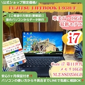 \ 公式ショップ限定価格❣️/ 準美品《最上級品》LIFEBOOK U9311/F 最高峰i7 第11世代 メモリ16GB SSD256GB ノートパソコン 安心サポート&3ヶ月保証付き