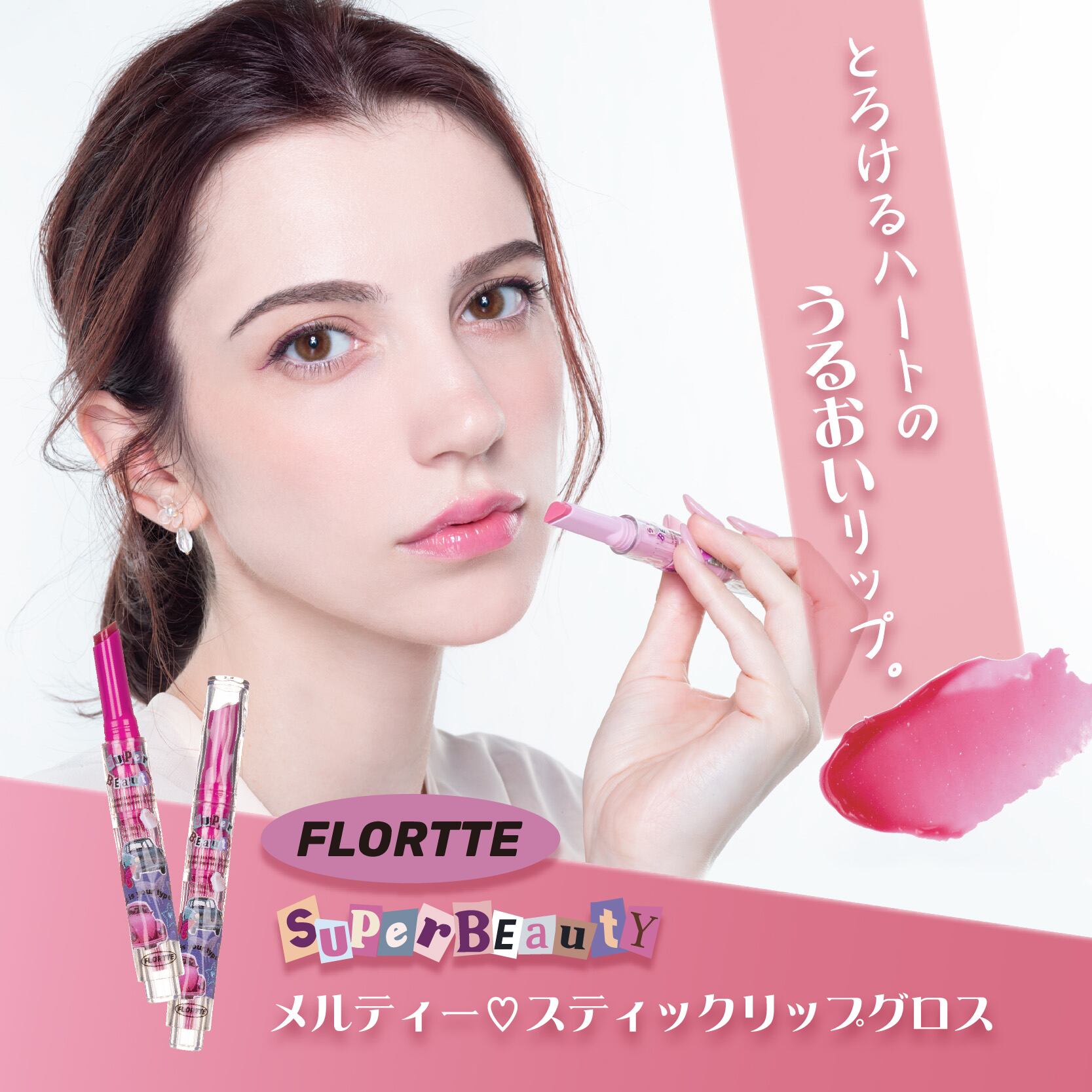 FLORTTE（フロレット）メルティハートスティックグロス | ブリリアント
