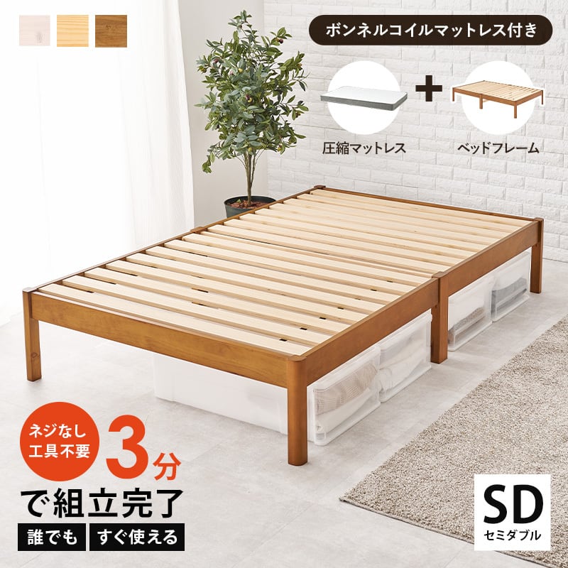 【組立式】耐荷重200kg セミダブルベッド すのこフレーム ボンネルコイルマットレスセット 3色展開 一人暮らし ワンルーム 幅122.5cm