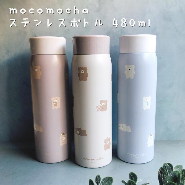 【モコモカ】くまのステンレスボトル【480ml】 モカ ミルクティー クリーム