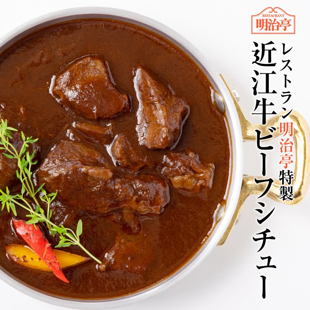 明治亭特製 近江牛ビーフシチュー 300g/袋  三大和牛「近江牛」を贅沢に使用したビーフシチュー