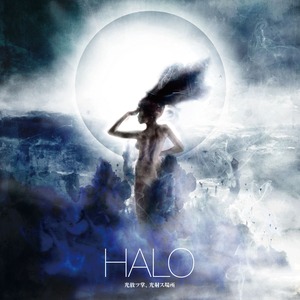 【HALO】光放ツ掌、光射ス場所