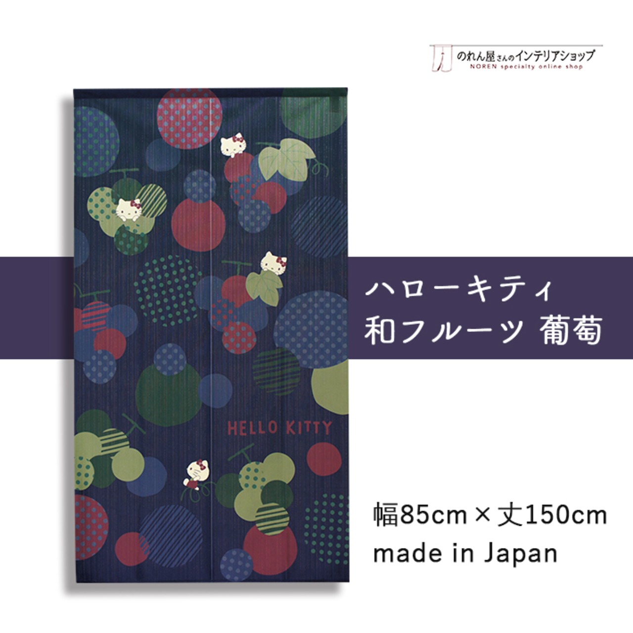 【受注生産】のれん ハローキティ　和フルーツ　林檎/葡萄　幅85×丈150cm
