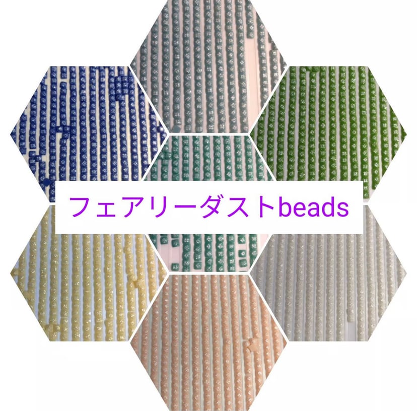 【フェアリーダストbeads 】単色売り☆1袋(約5g) | ダイヤモンドアート専門店TA-box powered by BASE