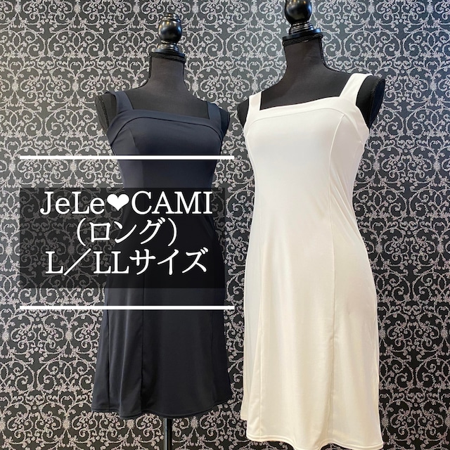 JeLe❤️CAMI（ロング）　　L／L Lサイズ