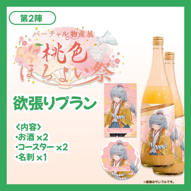 【欲張りプラン】バーチャル物産展 桃色ほろよい祭【第1陣】【9/26~10/7販売】
