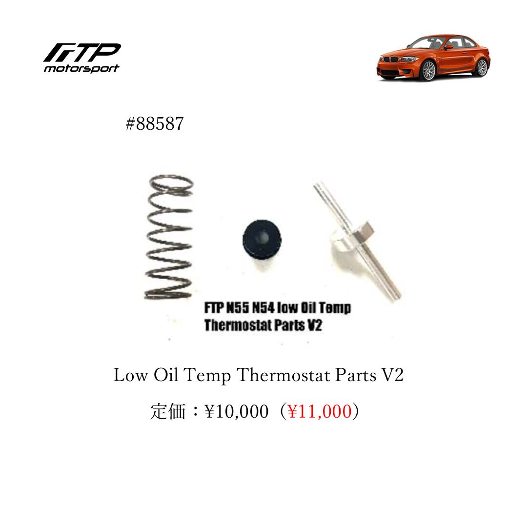 FTP motorsport BMW / ビーエムダブリュー (E8X) 1-Series N55 Low Oil Temp Thermostat Parts V2