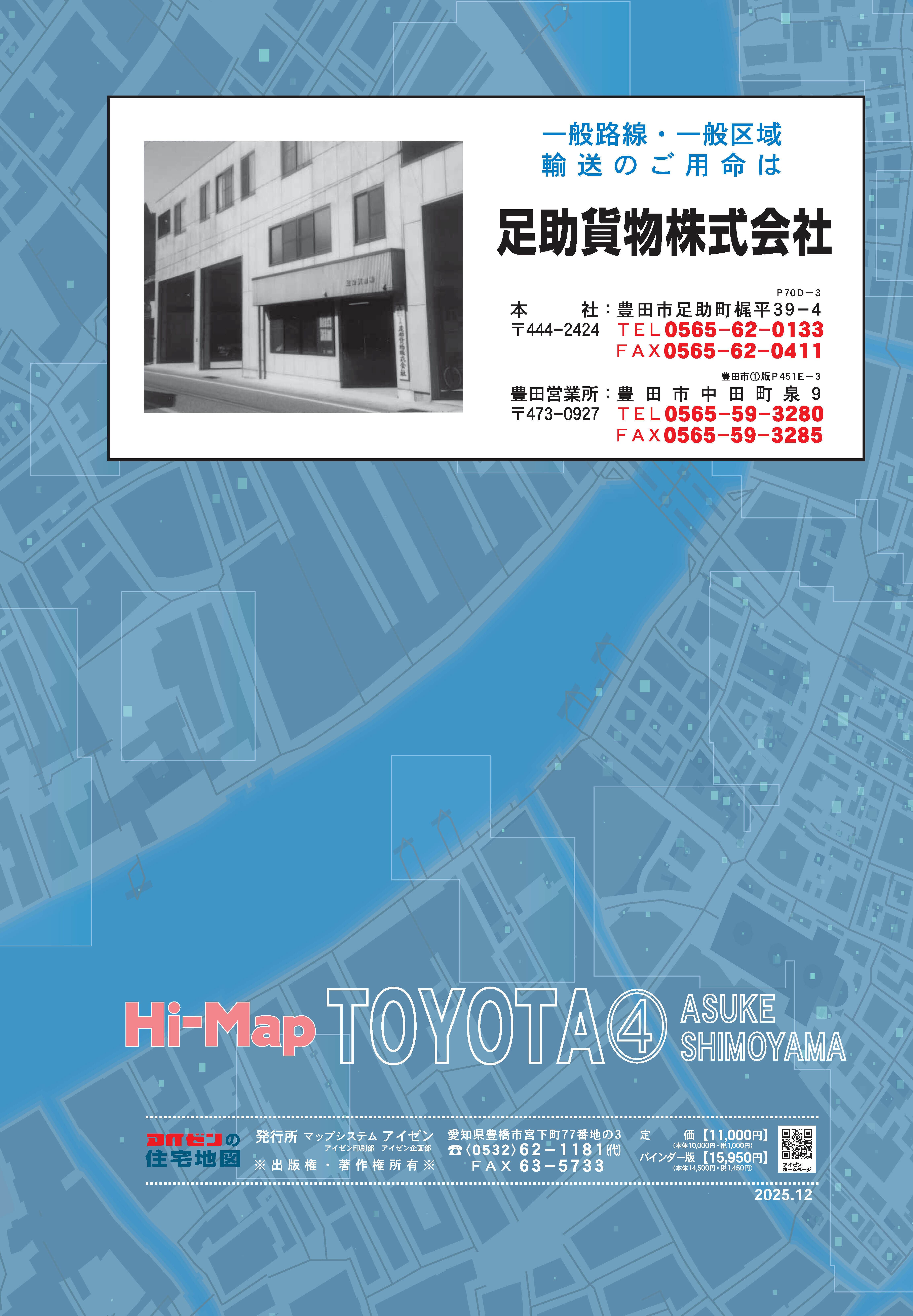 25.12版 はいまっぷ 豊田市④住宅地図 | アイゼンonline shop
