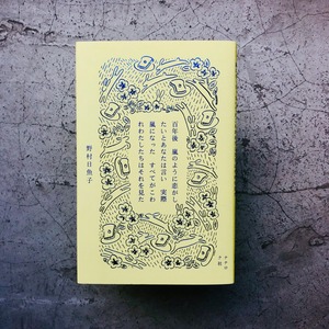 百年後 嵐のように恋がしたいとあなたは言い 実際嵐になった すべてがこわれわたしたちはそれを見た｜野村日魚子