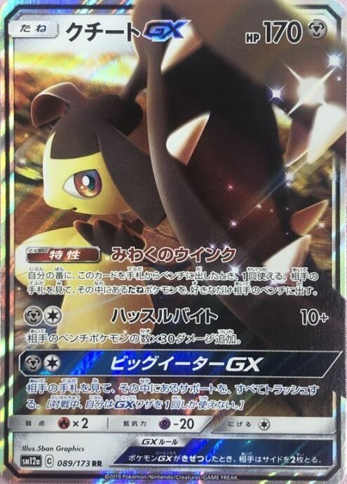 【美品】クチートGX(RR)