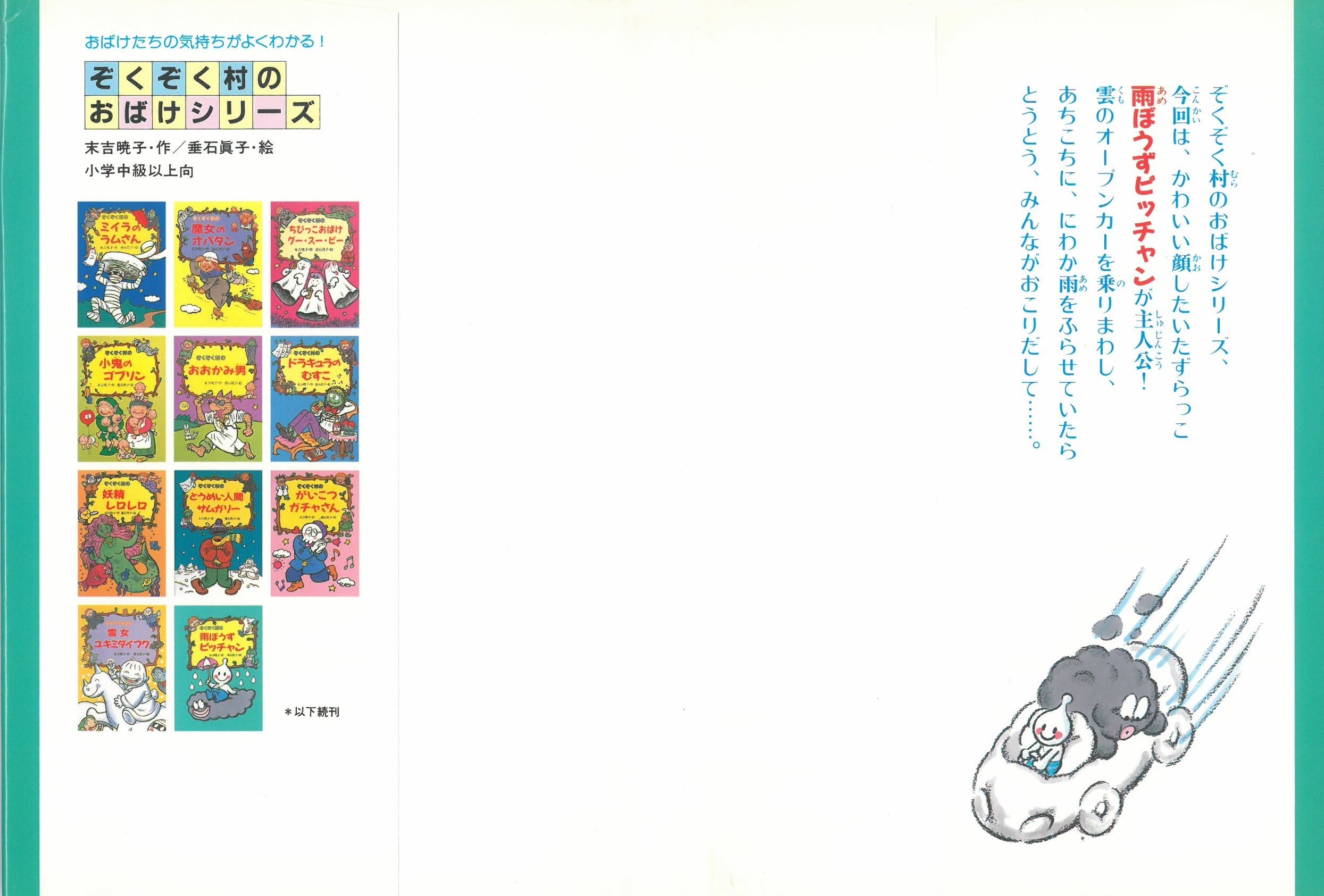 ぞくぞく村の雨ぼうずピッチャン ＜ぞくぞく村のおばけシリーズ 11